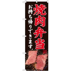 画像1: のぼり 焼肉弁当お持ち帰りできます 網ＳＹＨ 82182 (1)