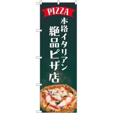 画像1: のぼり 本格イタリアン絶品ピザ店 82184 (1)