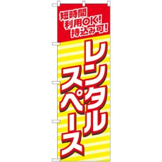 画像1: のぼり 短時間利用レンタルスペース 82186 (1)