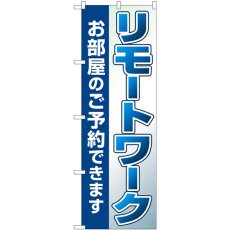 画像1: のぼり リモートワークお部屋のご予約できます 82187 (1)