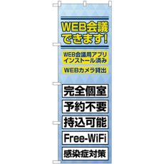 画像1: のぼり ＷＥＢ会議できます ＳＹＨ 82188 (1)