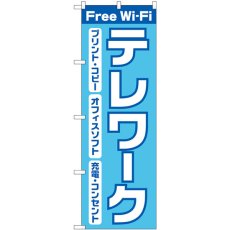 画像1: のぼり Ｆｒｅｅ ｗｉｆｉ テレワーク 82189 (1)