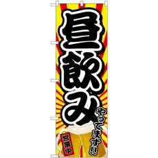 画像1: のぼり 昼飲みやってます 営業中 82190 (1)