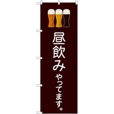 画像1: のぼり 昼飲みやってます こげ茶 82191 (1)