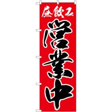 画像1: のぼり 昼飲み 営業中 82192 (1)