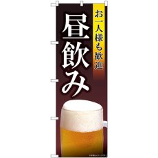 画像1: のぼり お一人様も歓迎昼飲み 82193 (1)