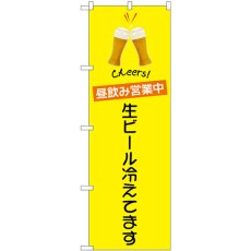 画像1: のぼり 昼飲み営業中 生ビール 82194 (1)