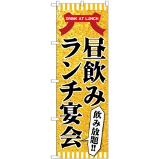 画像1: のぼり 昼飲み ランチ宴会 82197 (1)