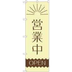 画像1: のぼり 営業中 昼 波線ＯＰＥＮ 82201 (1)