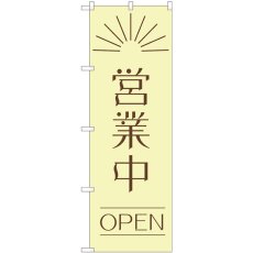 画像1: のぼり 営業中 ＯＰＥＮ昼 82202 (1)