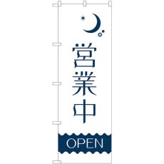 画像1: のぼり 営業中 夜 波線ＯＰＥＮ 82204 (1)