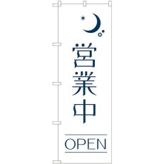 画像1: のぼり 営業中 ＯＰＥＮ夜 82205 (1)