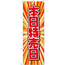 画像1: のぼり 本日特売日 放射柄 82207 (1)