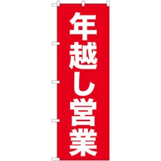 画像1: のぼり 年越し営業 赤ゴシック 82208 (1)