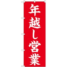 画像1: のぼり 年越し営業 赤楷書 82209 (1)