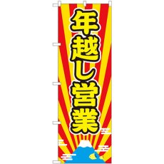 画像1: のぼり 年越し営業 富士放射 82210 (1)