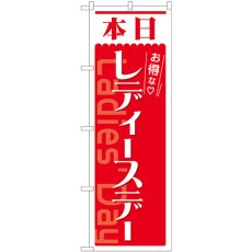 画像1: のぼり 本日 レディースデー 赤 82211 (1)