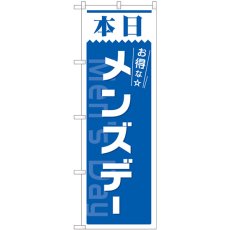 画像1: のぼり 本日 メンズデー 青 82212 (1)