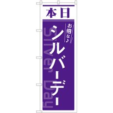 画像1: のぼり 本日 シルバーデー 紫 82213 (1)