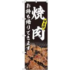 画像1: のぼり 焼肉 お持ち帰りできます 黒 82217 (1)