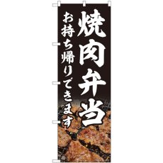 画像1: のぼり 焼肉弁当 お持ち帰りできます 82218 (1)