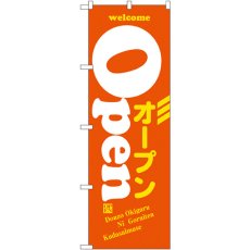 画像1: のぼり ＯＰＥＮオープン オレンジ 8222 (1)