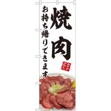 画像1: のぼり 焼肉 お持ち帰りできます 白 82220 (1)