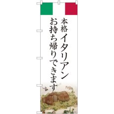 画像1: のぼり イタリアン お持ち帰りできます 82221 (1)