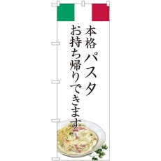 画像1: のぼり パスタ お持ち帰りできます 82223 (1)