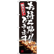 画像1: のぼり お持ち帰りできます 焼き鳥 82225 (1)