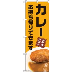 画像1: のぼり カレー お持ち帰りできます 82228 (1)