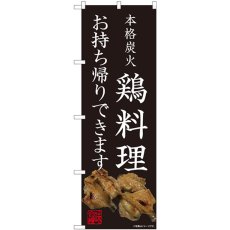 画像1: のぼり 鶏料理 お持ち帰りできます 82229 (1)