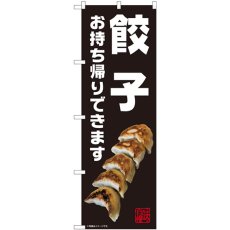 画像1: のぼり 餃子 お持ち帰りできます 黒 82230 (1)