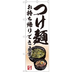 画像1: のぼり つけ麺 お持ち帰りできます 82232 (1)