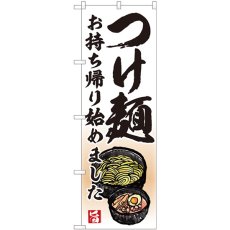 画像1: のぼり つけ麺 お持ち帰り始めました 82233 (1)