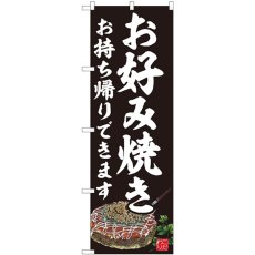 画像1: のぼり お好み焼 持ち帰りできます 黒 82236 (1)