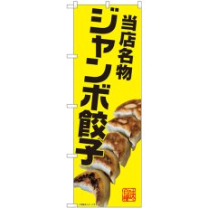 画像1: のぼり ジャンボ餃子 名物 82238 (1)