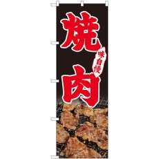 画像1: のぼり 焼肉 味自慢 写真 黒 82239 (1)