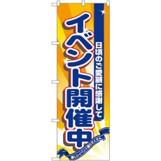 画像1: のぼり イベント開催中 8224 (1)