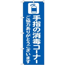 画像1: のぼり 手指の消毒コーナー 青 82249 (1)