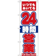 画像1: のぼり ２４時間営業 8225 (1)