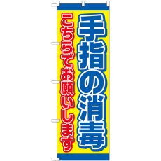 画像1: のぼり 手指の消毒 こちらでお願いします 黄 82250 (1)