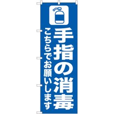 画像1: のぼり 手指の消毒 こちらでお願いします 青 82251 (1)