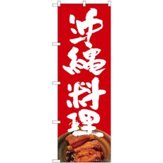 画像1: のぼり 沖縄料理 赤地 白文字 82254 (1)