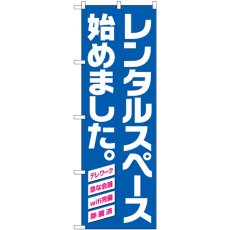 画像1: のぼり レンタルスペース始めました 青地ＨＲＫ 82257 (1)