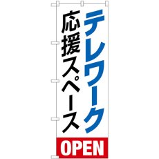 画像1: のぼり テレワーク応援スペース 82258 (1)