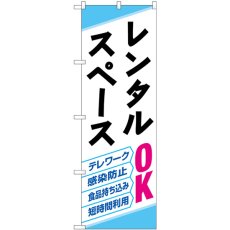 画像1: のぼり レンタルスペース ＯＫ 82259 (1)