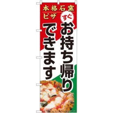 画像1: のぼり 本格石窯ピザお持ち帰りできます 82264 (1)