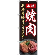 画像1: のぼり 本格焼肉 お持ち帰りできます 82265 (1)