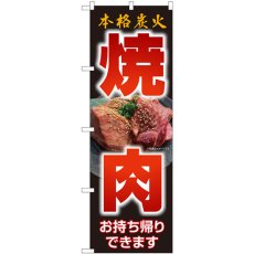 画像1: のぼり 本格炭火焼肉お持ち帰りできます 82266 (1)